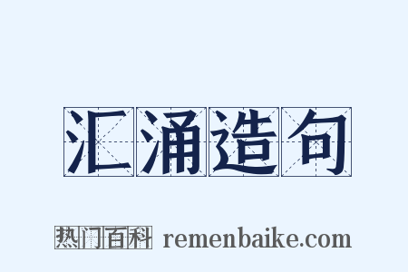 汇涌造句是什么意思的图片